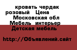 кровать чердак розовый › Цена ­ 4 000 - Московская обл. Мебель, интерьер » Детская мебель   